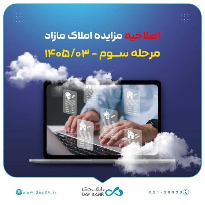 اصلاحیه مزایده مرحله سوم اموال تملیکی و مازاد بانک دی