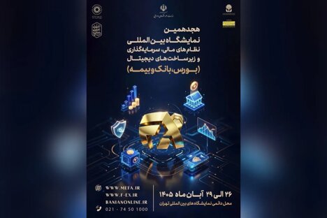 میزبانی تهران از نمایشگاه افکس ۲۰۲۶ در آبان ماه