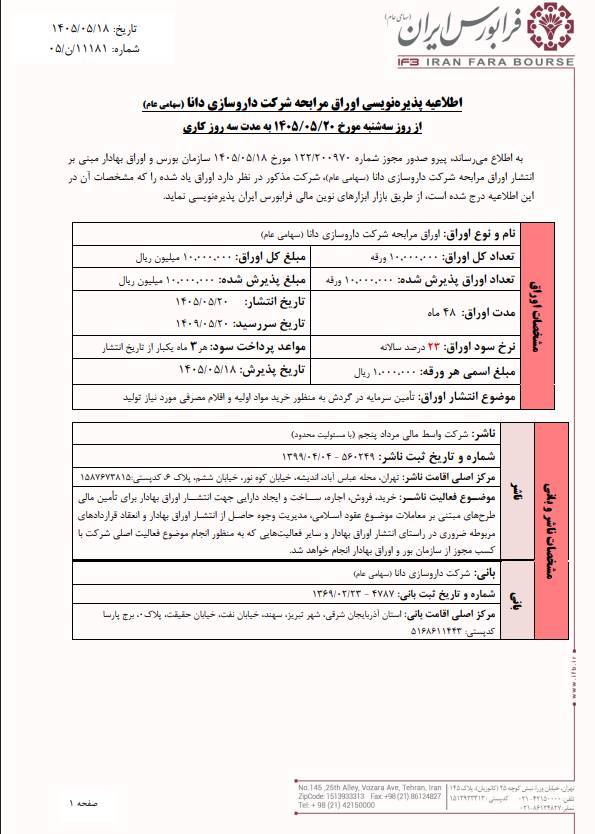فردا پذیره‌نویسی اوراق مرابحه ددانا آغاز می‌شود