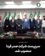 سرپرست شرکت صدر فردا منصوب شد