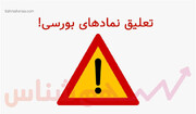 کدام نمادها امروز تعلیق شد