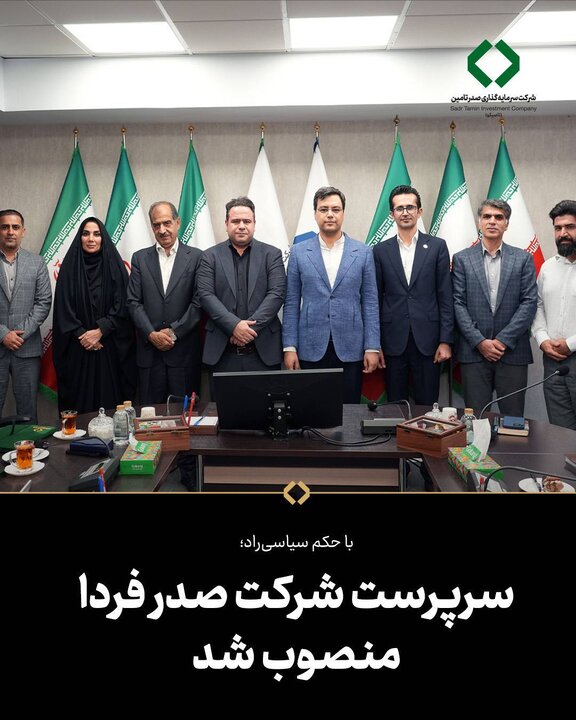 سرپرست شرکت صدر فردا منصوب شد