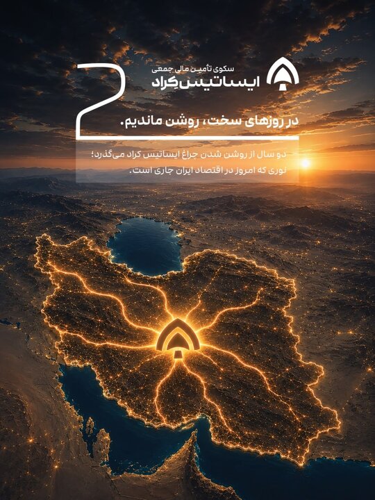 دو سالگی ایساتیس کراد؛ روایتی از اعتماد و موفقیت