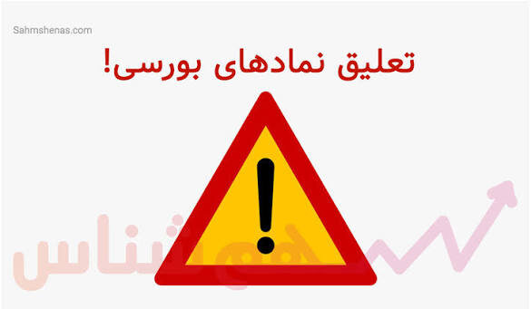 کدام نمادها امروز تعلیق شد