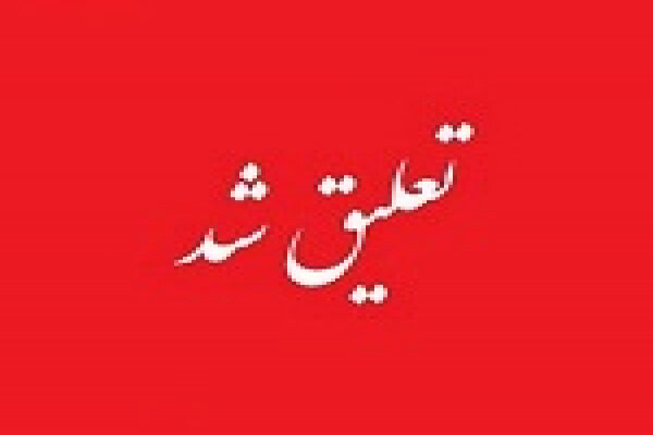 ۳۵ نماد بورسی و فرابورسی در وضعیت تعلیق