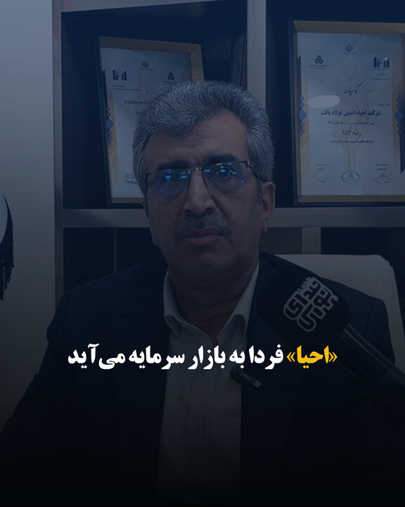 «احیا» فردا به بازار سرمایه می‌آید