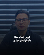 کورس جذاب سهام با بازارهای موازی