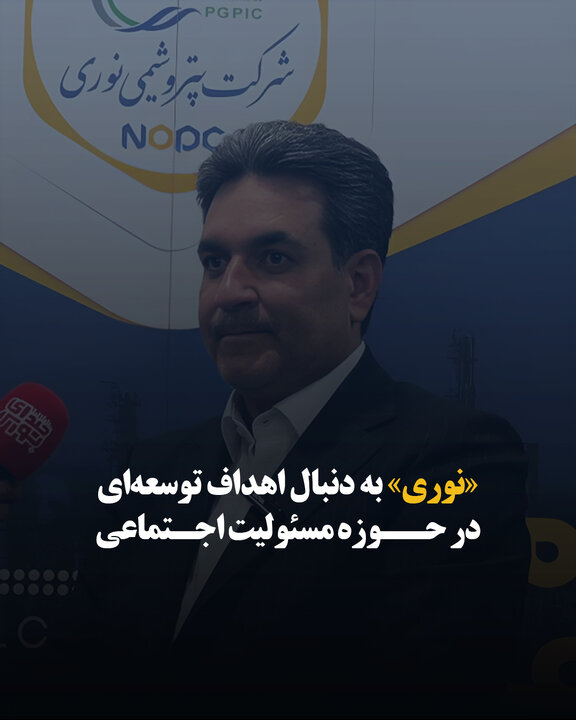 «نوری» به دنبال اهداف توسعه‌ای در حوزه مسئولیت اجتماعی