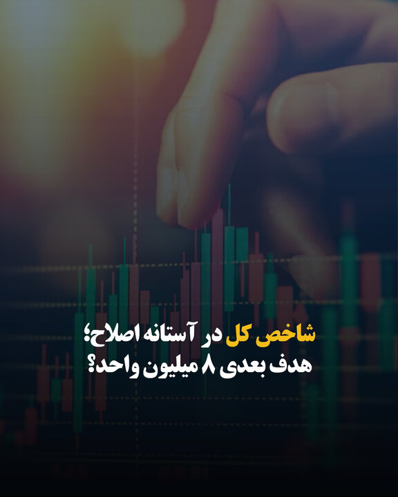 شاخص کل در آستانه اصلاح؛ هدف بعدی ۸ میلیون واحد؟