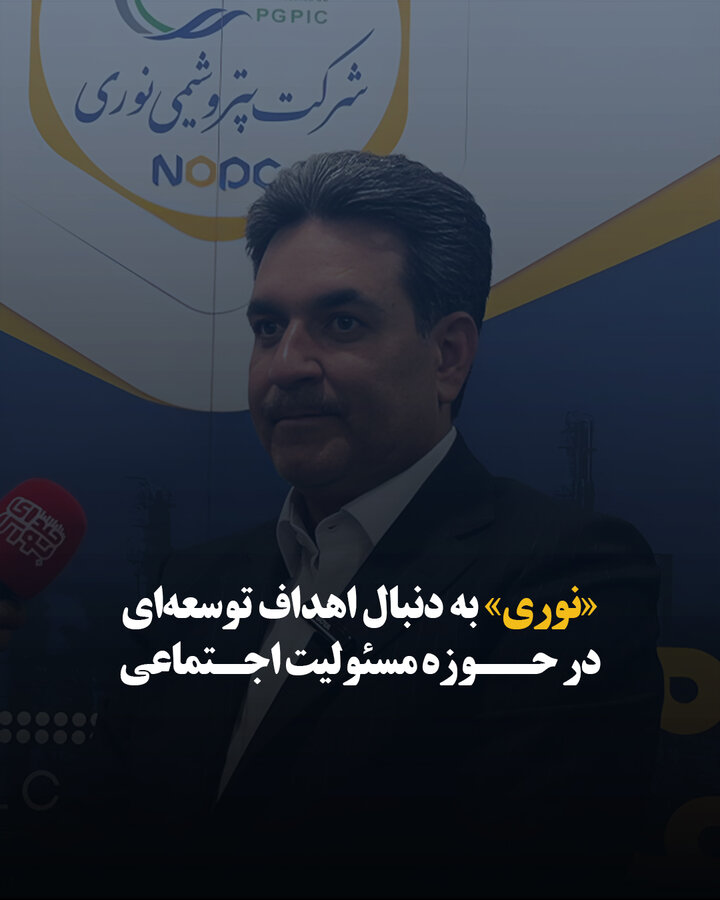 «نوری» به دنبال اهداف توسعه‌ای در حوزه مسئولیت اجتماعی