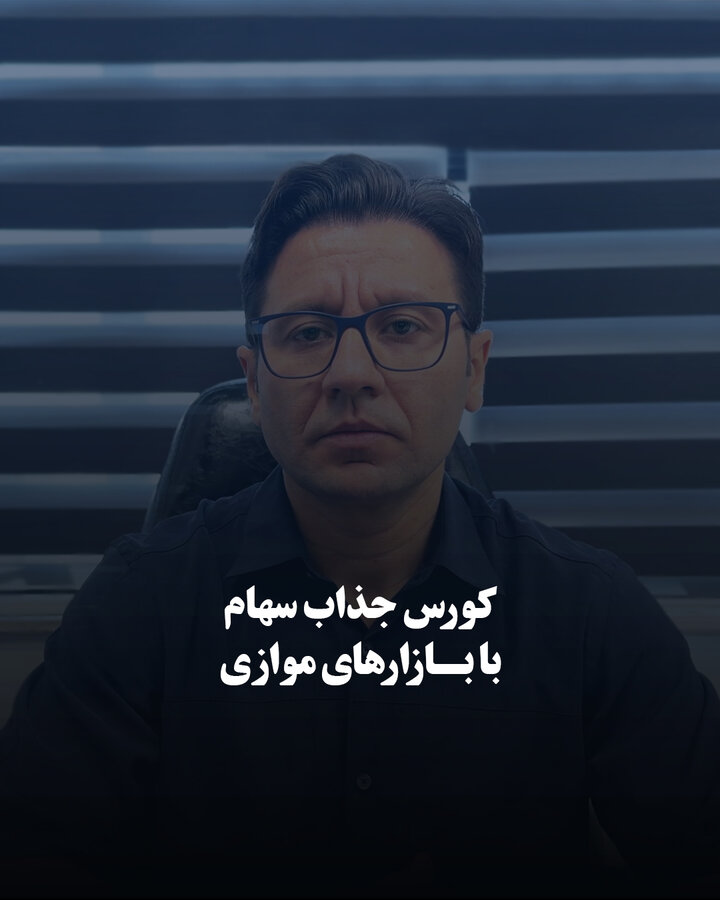 کورس جذاب سهام با بازارهای موازی