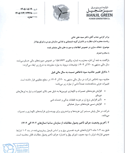 شفاف‌سازی بمنجیل درباره نوسانات حاشیه سود