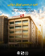 امید در مسیر اوراق دولتی