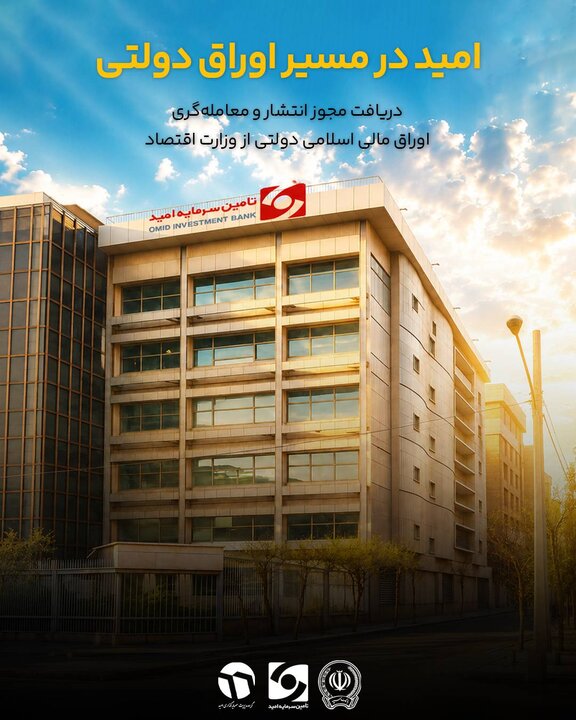 امید در مسیر اوراق دولتی