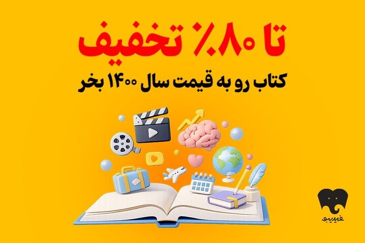 فیدیبو اجرا می‌کندکمپین تابستانی برای کتاب‌خوان‌ها/ به قیمت ۱۴۰۰ خرید کنید!