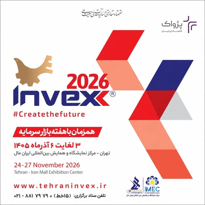 تهران میزبان سیزدهمین رویداد تخصصی اینوکس (۲۰۲۶ Invex)