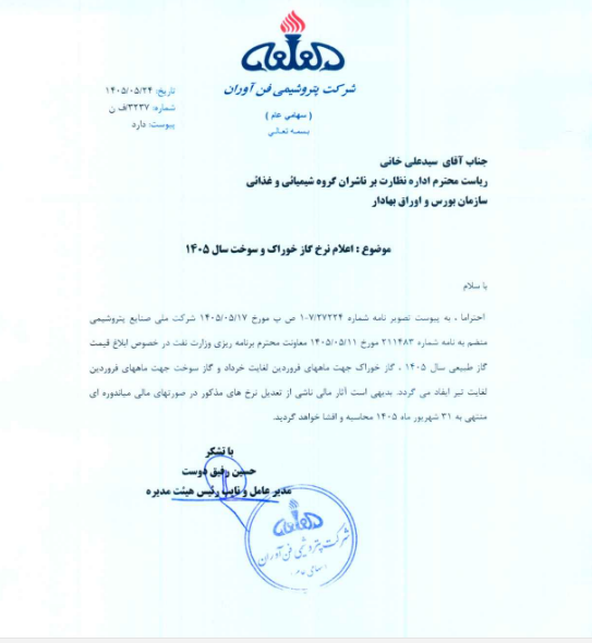 شفاف‌سازی شفن در مورد نرخ خوراک و سوخت گاز