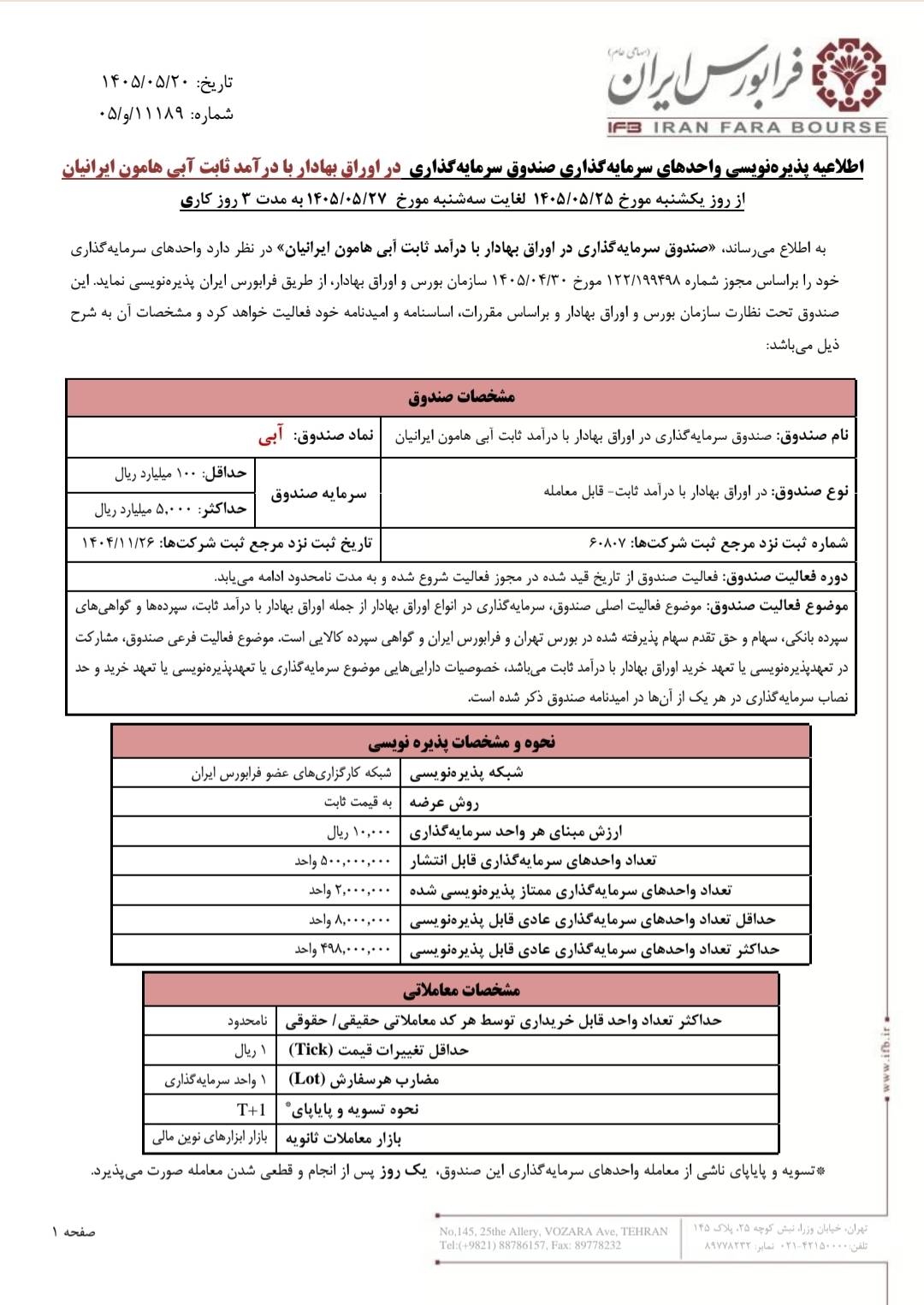 پذیره‌نویسی صندوق جدید با درآمد ثابت آبی در فرابورس از فردا