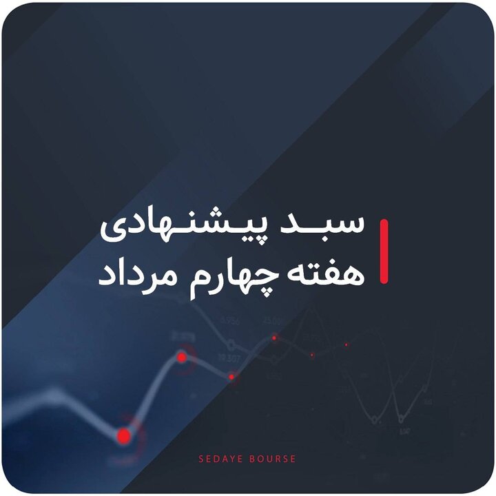 سبدهای پیشنهادی بازار سرمایه هفته چهارم مرداد ماه سبدهای پیشنهادی بازار سرمایه هفته چهارم مرداد ماه