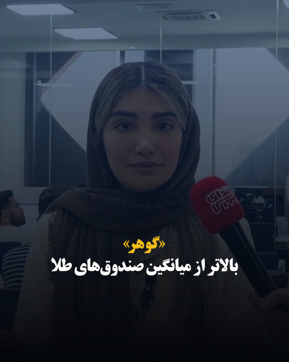 «گوهر» بالاتر از میانگین صندوق‌های طلا
