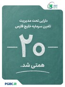 دستاوردی تازه در مسیر رشد تأمین سرمایه خلیج فارس