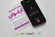 فراخوان سومین رویداد «روایت تصویری ارغوان» منتشر شد