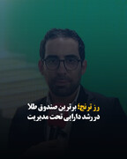 رز ترنج؛ برترین صندوق طلا در رشد دارایی تحت مدیریت