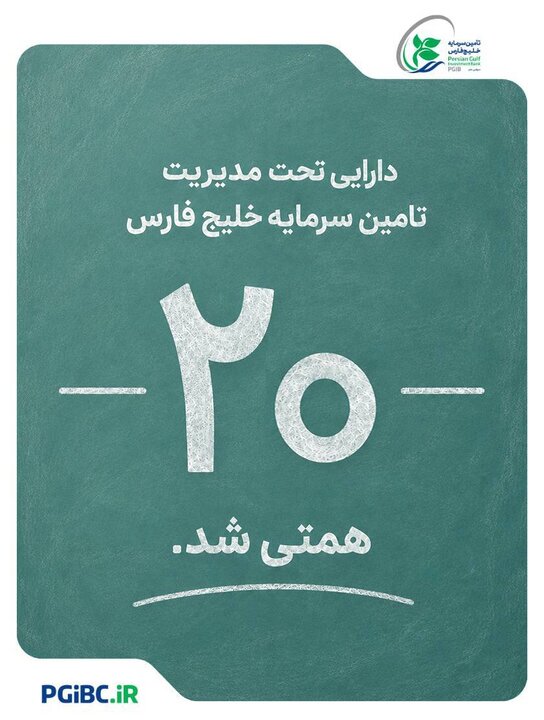 دستاوردی تازه در مسیر رشد تأمین سرمایه خلیج فارس