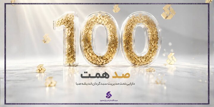 عبور سبدگردان اندیشه صبا از ۱۰۰ همت