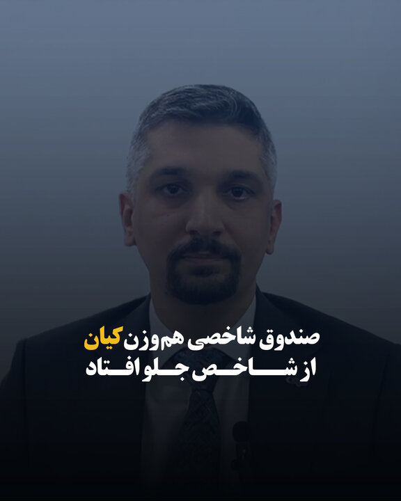 صندوق شاخصی هم‌وزن کیان از شاخص جلو افتاد