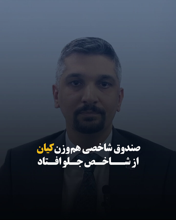 صندوق شاخصی هم‌وزن کیان از شاخص جلو افتاد