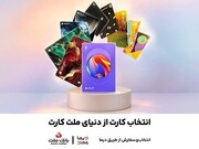 جشنواره کارت های جدید بانک ملت تا پایان شهریورماه ادامه دارد