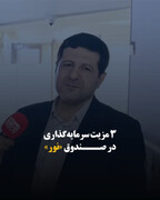 ۳ مزیت سرمایه‌گذاری در صندوق «نور»