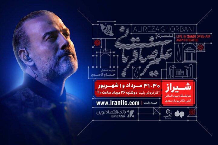 آغاز بلیت‌فروشی کنسرت شیراز علیرضا قربانی از امشب