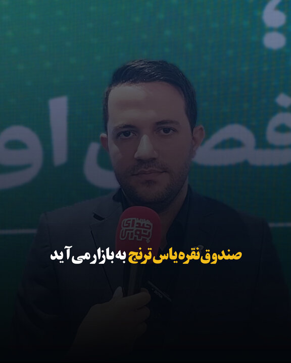 صندوق نقره یاس ترنج به بازار می‌آید