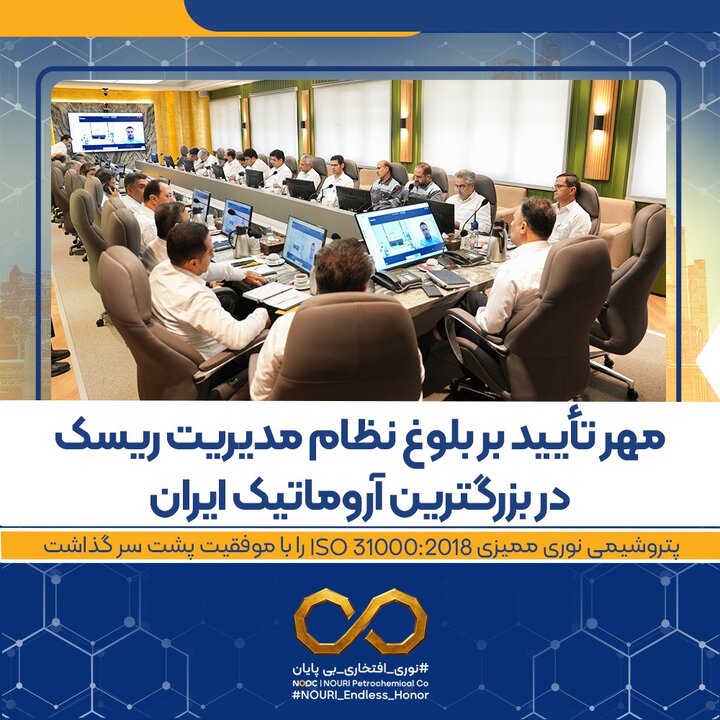 پتروشیمی نوری ممیزی ISO ۳۱۰۰۰:۲۰۱۸ را با موفقیت پشت سر گذاشت