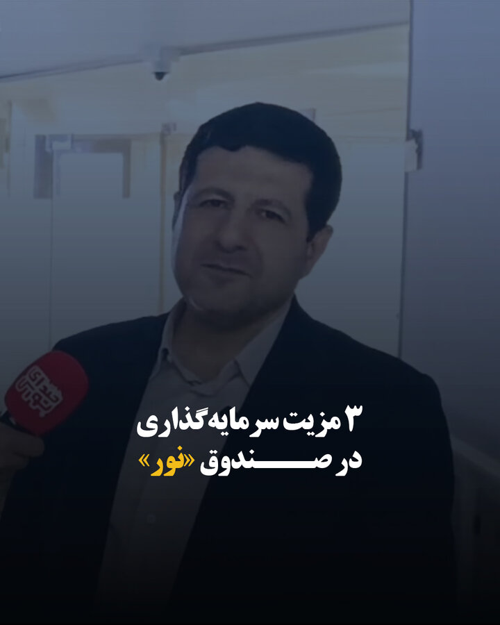۳ مزیت سرمایه‌گذاری در صندوق «نور»