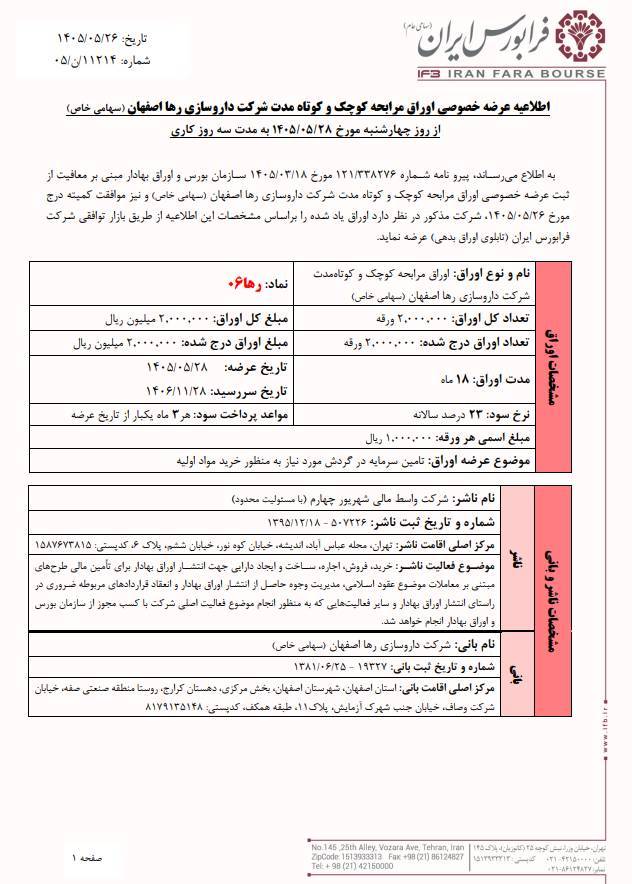 آغاز پذیره‌نویسی اوراق مرابحه رها۰۶ با نرخ سود ۲۳ درصد