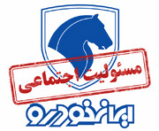 بازی با ارقام در ردیف مسئولیت اجتماعی؛ افشای بی‌معنای ایران‌خودرو