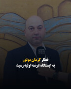 قطار کرمان موتور به ایستگاه عرضه اولیه رسید