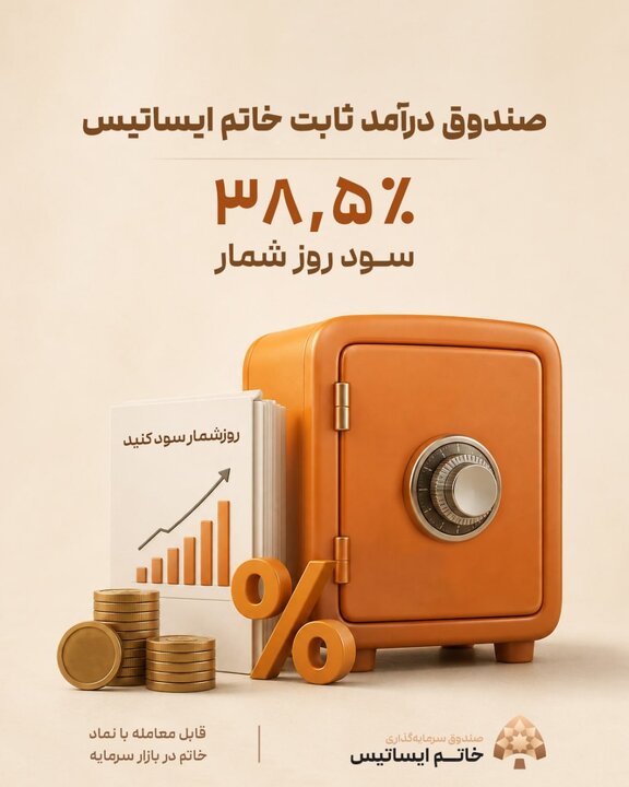 ۳۸.۵ درصد سود مؤثر؛ در کنار نقدشوندگی و معافیت مالیاتی