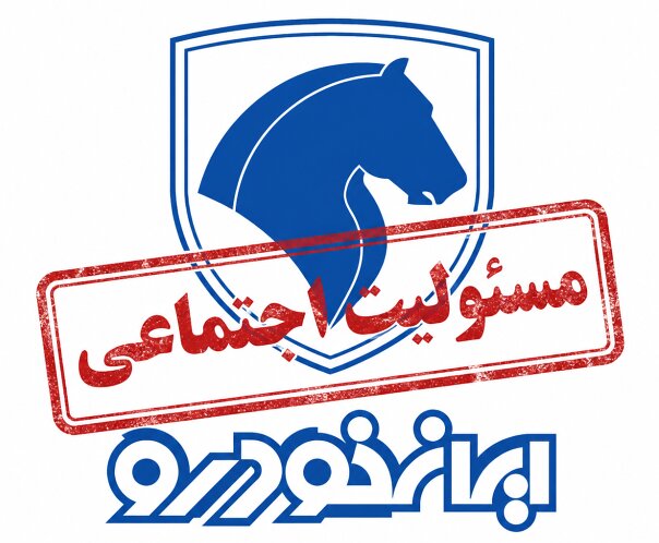 بازی با ارقام در ردیف مسئولیت اجتماعی؛ افشای بی‌معنای ایران‌خودرو