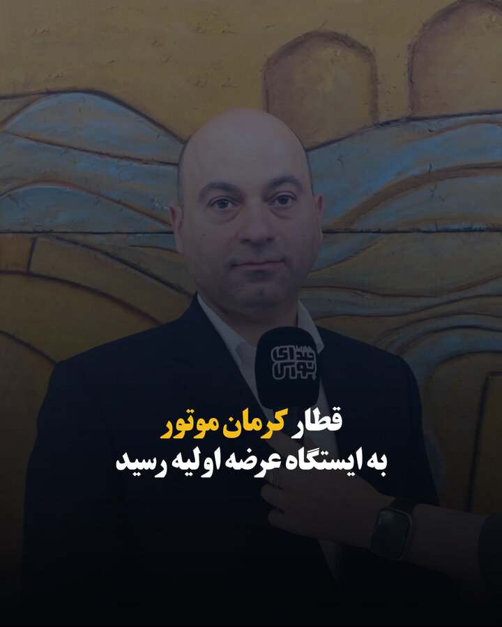 قطار کرمان موتور به ایستگاه عرضه اولیه رسید