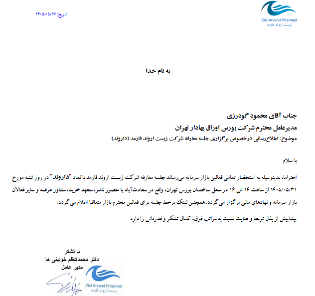 جلسه معارفه داروند در بورس تهران برگزار می‌شود