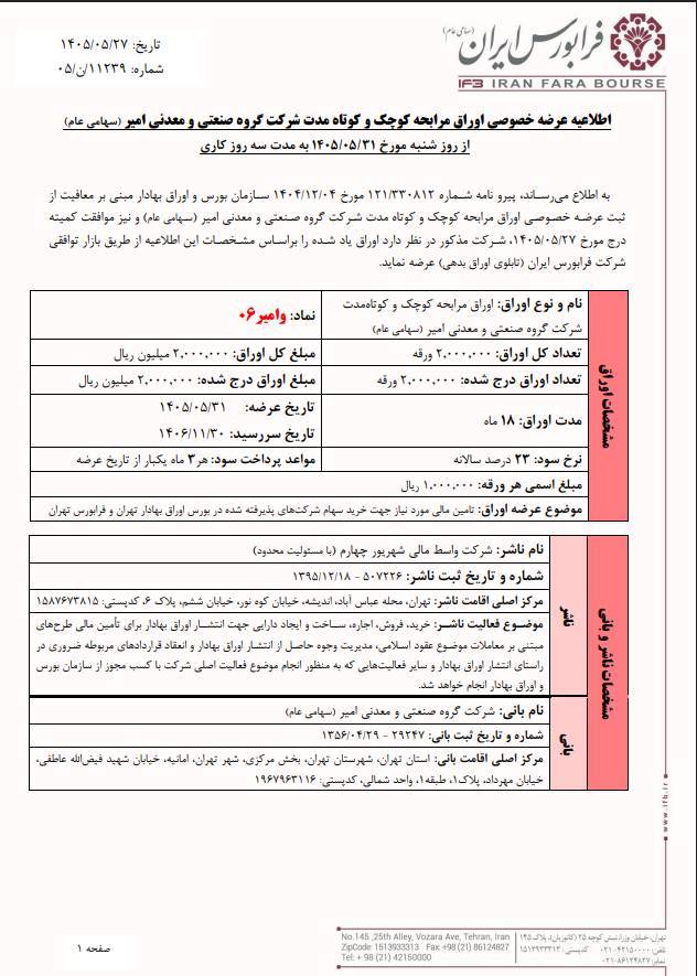 پذیرهنویسی اوراق مرابحه وامیر۰۶ از ۳۱ مرداد
