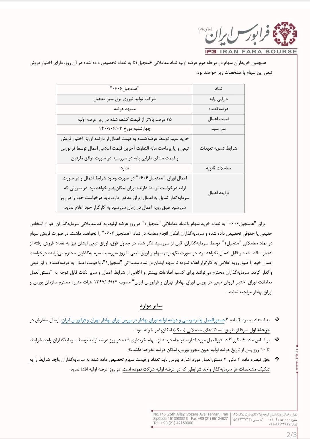 عرضه اولیه منجیل؛ بزرگ‌ترین نیروگاه بادی ایران سه‌شنبه در فرابورس عرضه می‌شود
