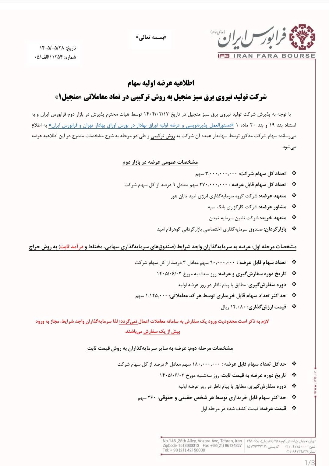 عرضه اولیه منجیل؛ بزرگ‌ترین نیروگاه بادی ایران سه‌شنبه در فرابورس عرضه می‌شود