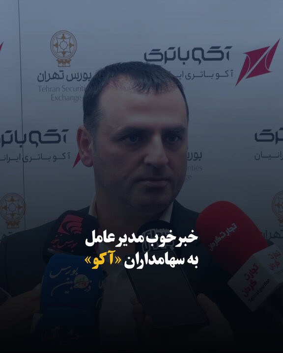 خبر خوب مدیرعامل به سهامداران «آکو»