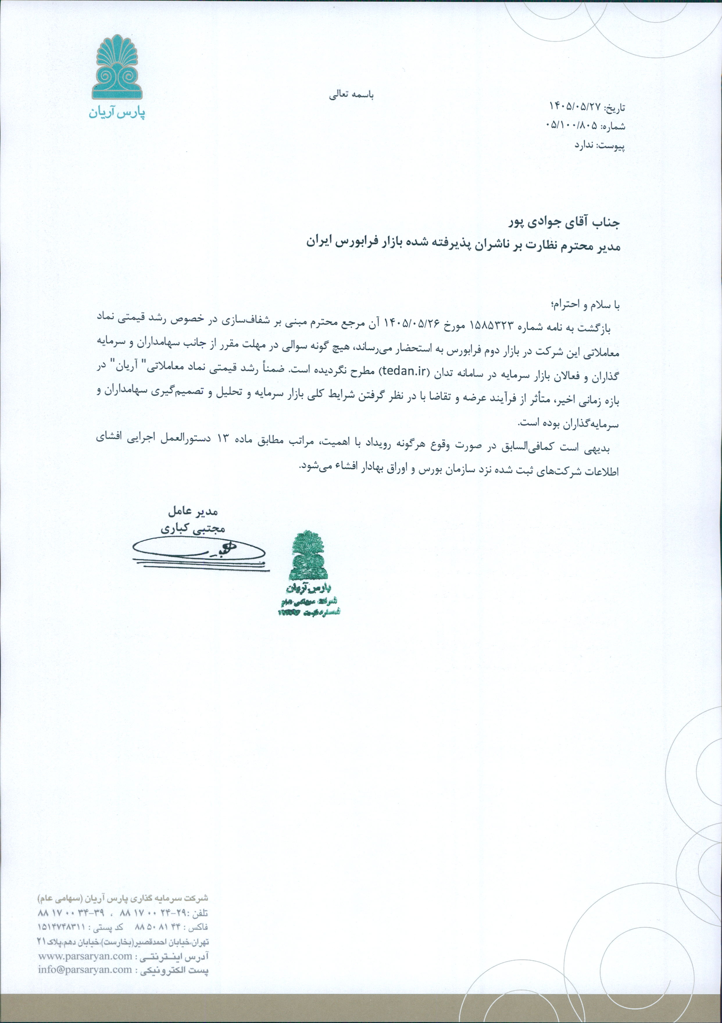 آریان درباره رشد قیمت سهام شفاف‌سازی کرد