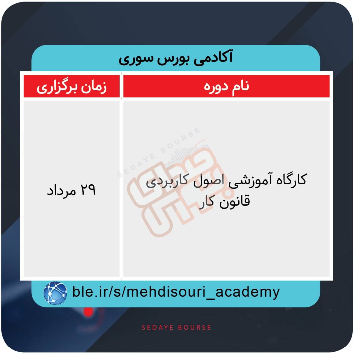 نحوه برگزاری دوره‌های آموزشی بازار سرمایه